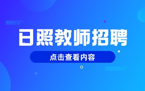 日照教师招聘