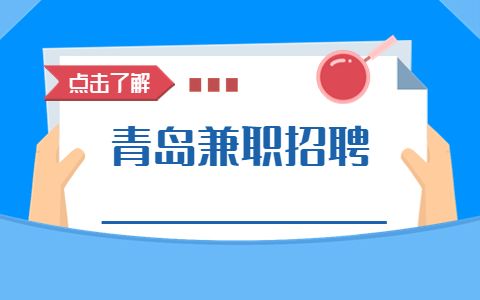 青岛兼职招聘