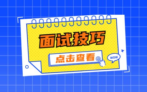 济南找工作面试技巧