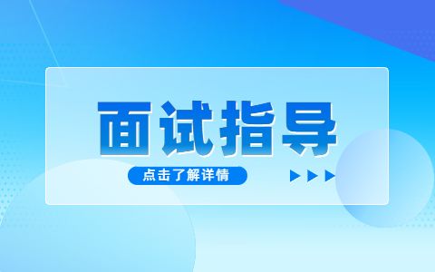 济南找工作面试指导