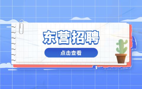 山东招聘网