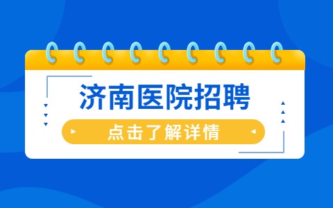 济南医院招聘