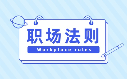 进入职场后要知道哪些道理?