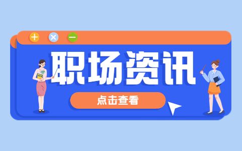 职场资讯