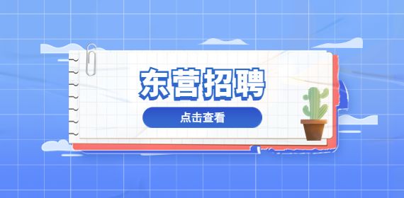 2022年东营市河口区招聘专职网格员23人简章