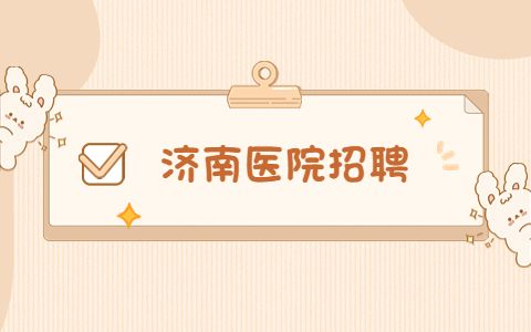 济南医院招聘