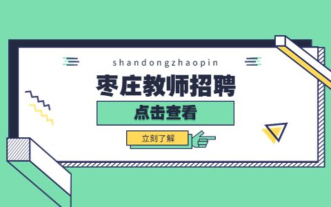 枣庄教师招聘