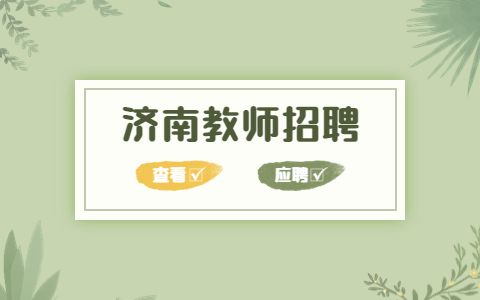 济南教师招聘