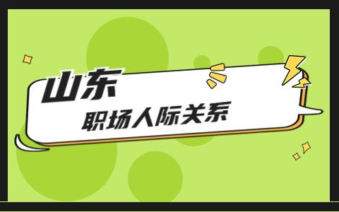 职场人际关系处理