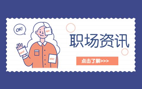 职场道理