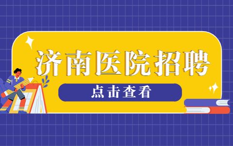 济南医院招聘