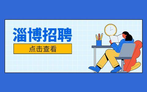 淄博招聘