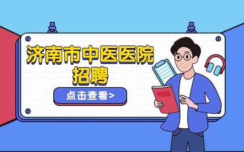济南市中医医院招聘