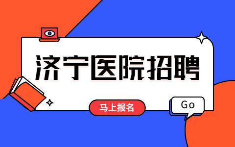 济宁医院招聘