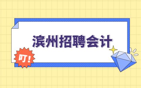 滨州招聘会计