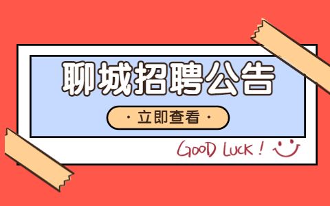 聊城东阿招聘