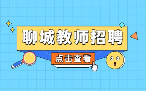 聊城教师招聘