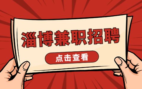 淄博兼职招聘