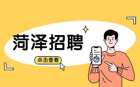 菏泽招聘