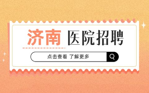济南医院招聘