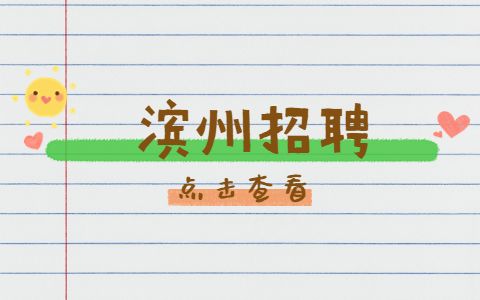 滨州招聘