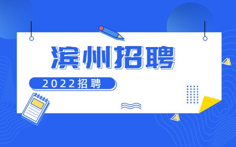 滨州市阳信县事业单位招聘