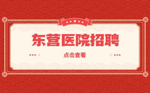 东营区中心医院招聘