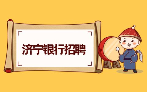 济宁银行招聘