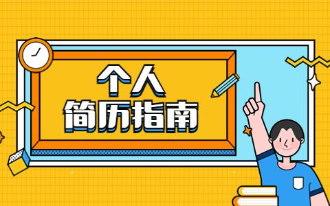 电子版个人简历怎么做