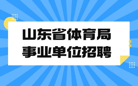 山东省体育局事业单位招聘