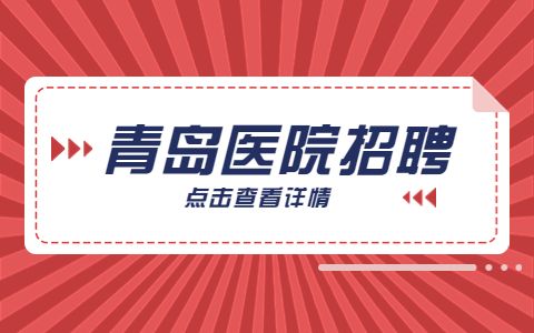 青岛大学附属医院校园招聘