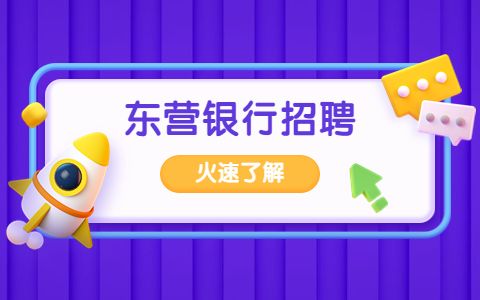 东营广发银行招聘