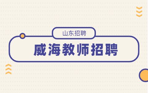 2022年威海市教育教学研究院招聘2人公告