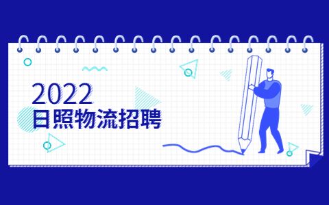 日照物流招聘