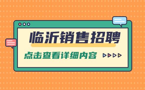 临沂销售招聘