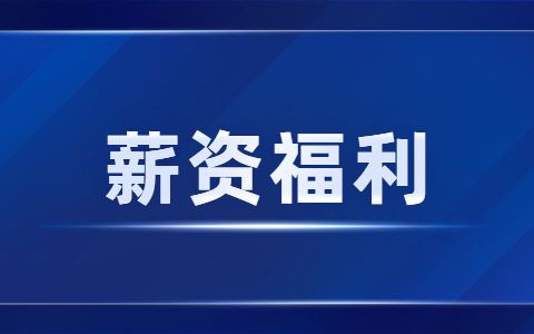 工资的正确计算方法