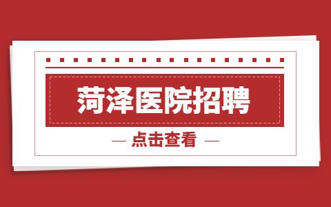 菏泽医专附院招聘