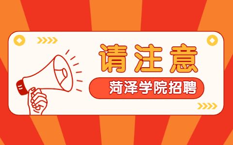 菏泽学院人才招聘