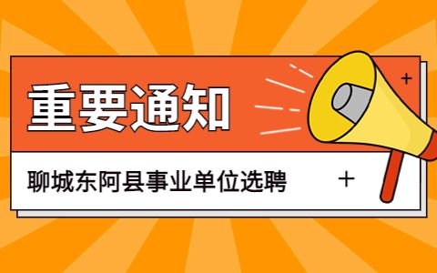 聊城东阿县事业单位选聘