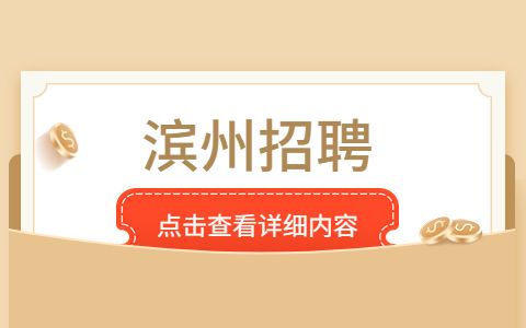 滨州事业单位引进公告