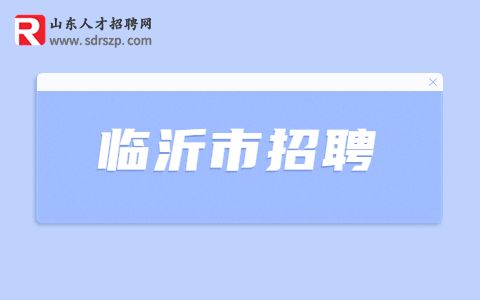 临沂医疗卫生事业单位招聘