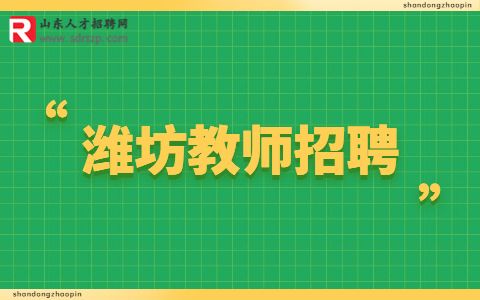 潍坊安丘市招聘教师