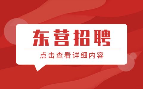 东营仙河镇人民政府招聘