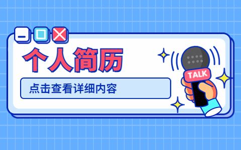 简单的个人简历