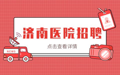 山东第一医科大学第一附属医院招聘
