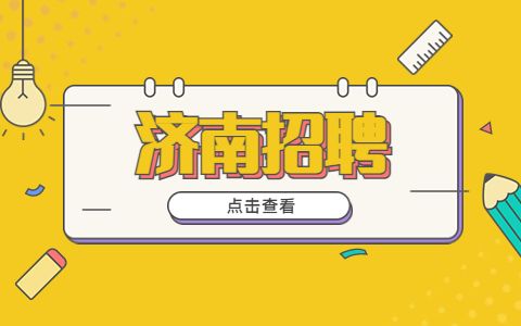 山东招聘