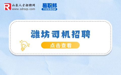 潍坊招聘司机