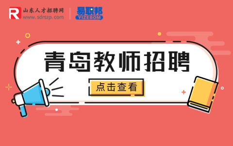 青岛教师招聘