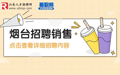 烟台招聘销售经理