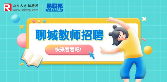 山东招聘网:聊城市东昌府区教育事业单位第二次引进优秀人才简章